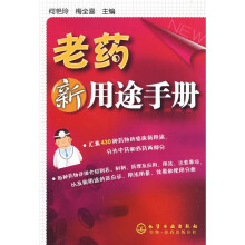 老药新用途手册