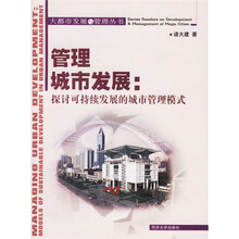 管理城市发展：探讨可持续发展的城市管理模式