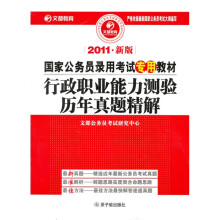 2011年新版国家公务员录用考试专用教材·行政职业能力测验历年真题精解
