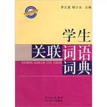 学生关联词语词典