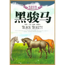 黑骏马/世界经典动物名著