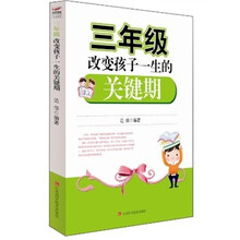 三年级改变孩子一生的关键期