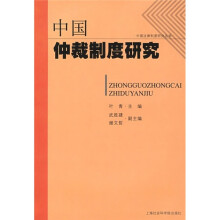 中国仲裁制度研究