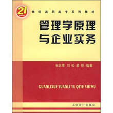 21世纪高职高专系列教材：管理学原理与企业实务