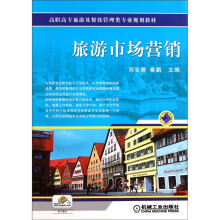 高职高专旅游与虚饰管理类专业规划教材:旅游市场营销