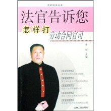 法官告诉您怎样打劳动合同官司