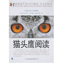猫头鹰阅读（适合小学3年级使用）