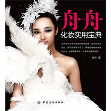 舟舟化妆实用宝典(附DVD光盘1张)