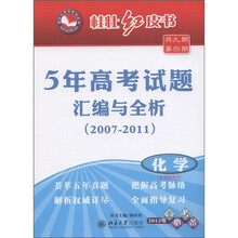 桂壮红皮书系列丛书·5年高考试题汇编与全析2007-2011：化学（含理综拆分）（2012年高考必备）