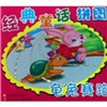 经典童话拼图：龟免赛跑
