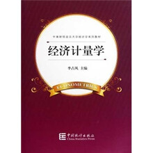 经济计量学