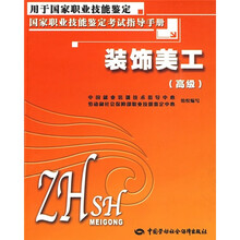 国家职业技能鉴定考试指导手册:装饰美工(高级)