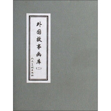 外国故事画库2(套装共8册)
