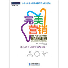 完美营销：中小企业品牌营销3步骤