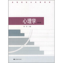 高等院校公共课教材:心理学(第2版)