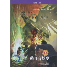 鹅耳与妖孽