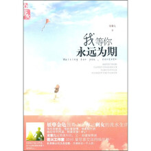 我等你永远为期