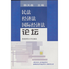 民法·经济法·国际经济法论坛