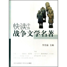 快读中外战争文学名著