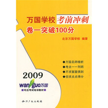 2009万国学校考前冲刺（卷1突破100分）