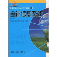 高等院校本科会计学专业教材新系：会计信息系统（第3版）