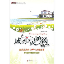 成长心灵鸡汤：完美品质的100个美德故事