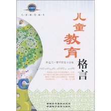 关于儿童教育格言