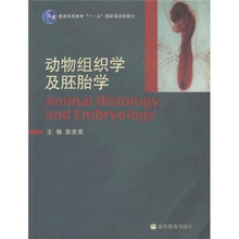 普通高等教育“十一五”国家级规划教材：动物组织学及胚胎学