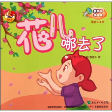 爱科学美绘本：花儿哪去了（适合3-8岁）
