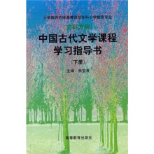 中国古代文学课程学习指导书(下册)
