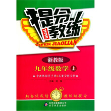 提分教练:九年级数学(上)(浙教版)