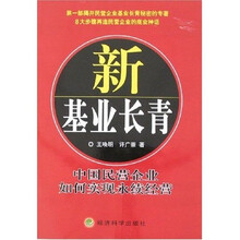 新基业长青：中国民营企业如何实现永续经营