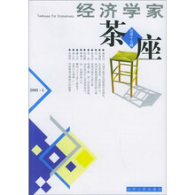 经济学家茶座（总第19辑）