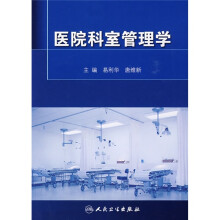 医院科室管理学