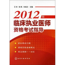 2012年临床执业医师资格考试指导
