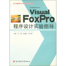 VisaulFoxPro程序设计实验指导