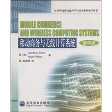 国外优秀信息科学与技术系列教学用书：移动商务与无线计算系统（翻译版）