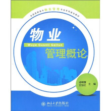全国高职高专物业管理专业系列规划教材：物业管理概论