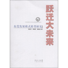 跃迁大未来：东莞发展模式转型研究