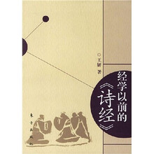 经学以前的《诗经》