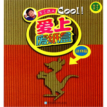 手工达人·爱上废纸盒：动物篇