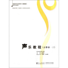 普通高等学校音乐学教师教育本科专业教材：声乐教程（必修曲2）