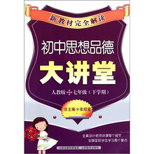新教材完全解读：初中思想品德大讲堂（7年级）（下学期）（人教版）