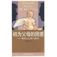 初为父母的困惑:婴幼儿心理与教育