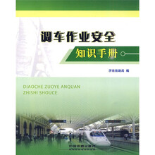 调车作业安全知识手册