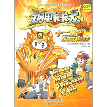 动画片精品图书系列:钢甲卡卡龙12生肖创意立体拼图(爆爆虎篇)¥
