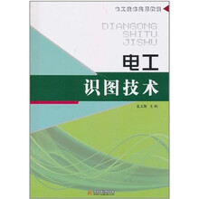 电工技术实用教程：电工识图技术