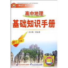 高中地理基础知识手册（第7次修订）