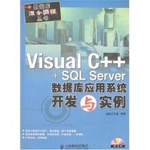 V1sual C++ +SQL Server数据库应用系统开发与实例（附光盘）