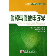 国外高校电子信息类优秀教材：射频与微波电子学（附光盘）